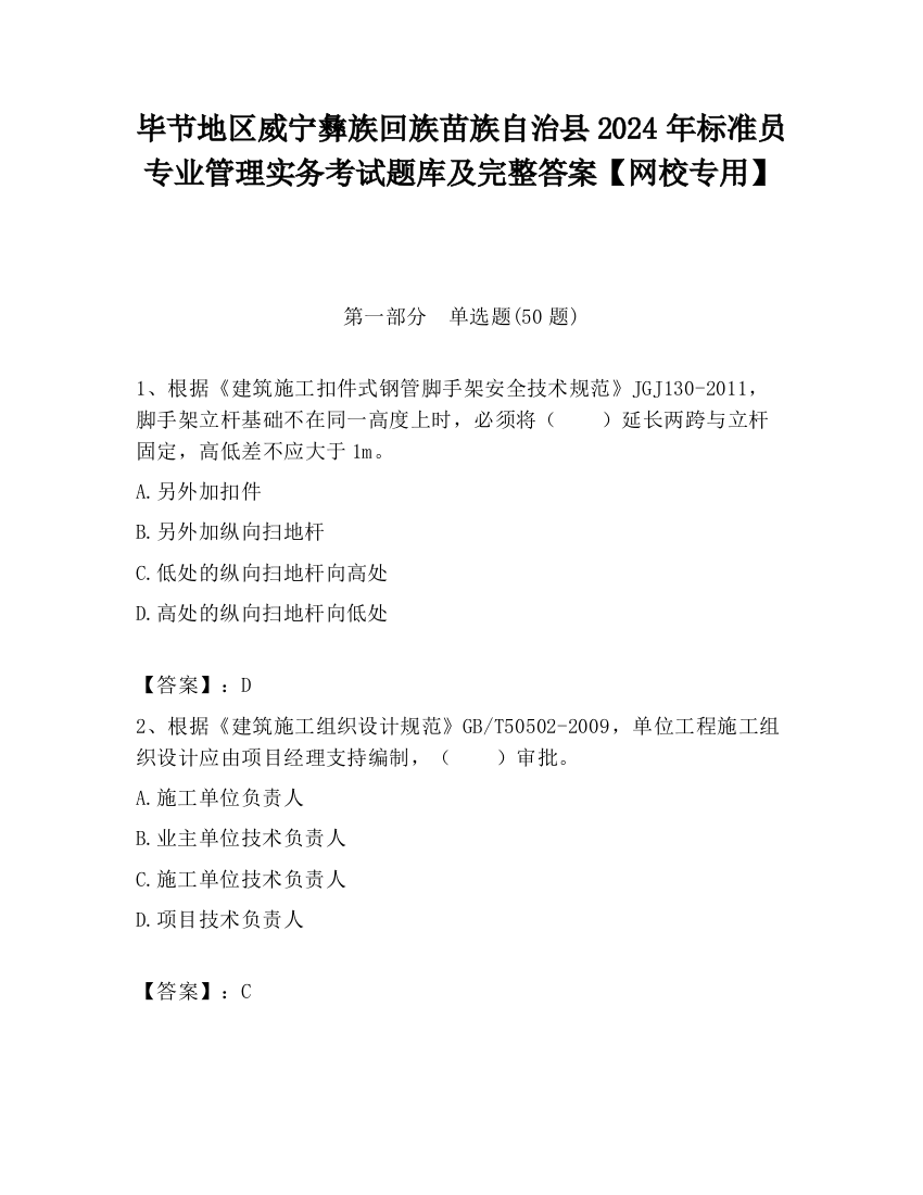 毕节地区威宁彝族回族苗族自治县2024年标准员专业管理实务考试题库及完整答案【网校专用】