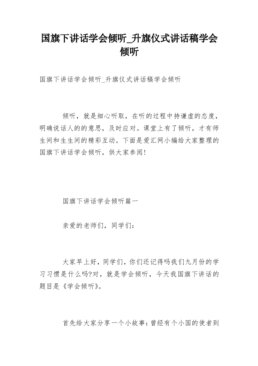 国旗下讲话学会倾听_升旗仪式讲话稿学会倾听