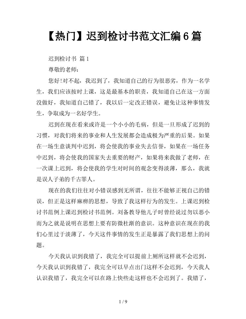 热门迟到检讨书范文汇编6篇新