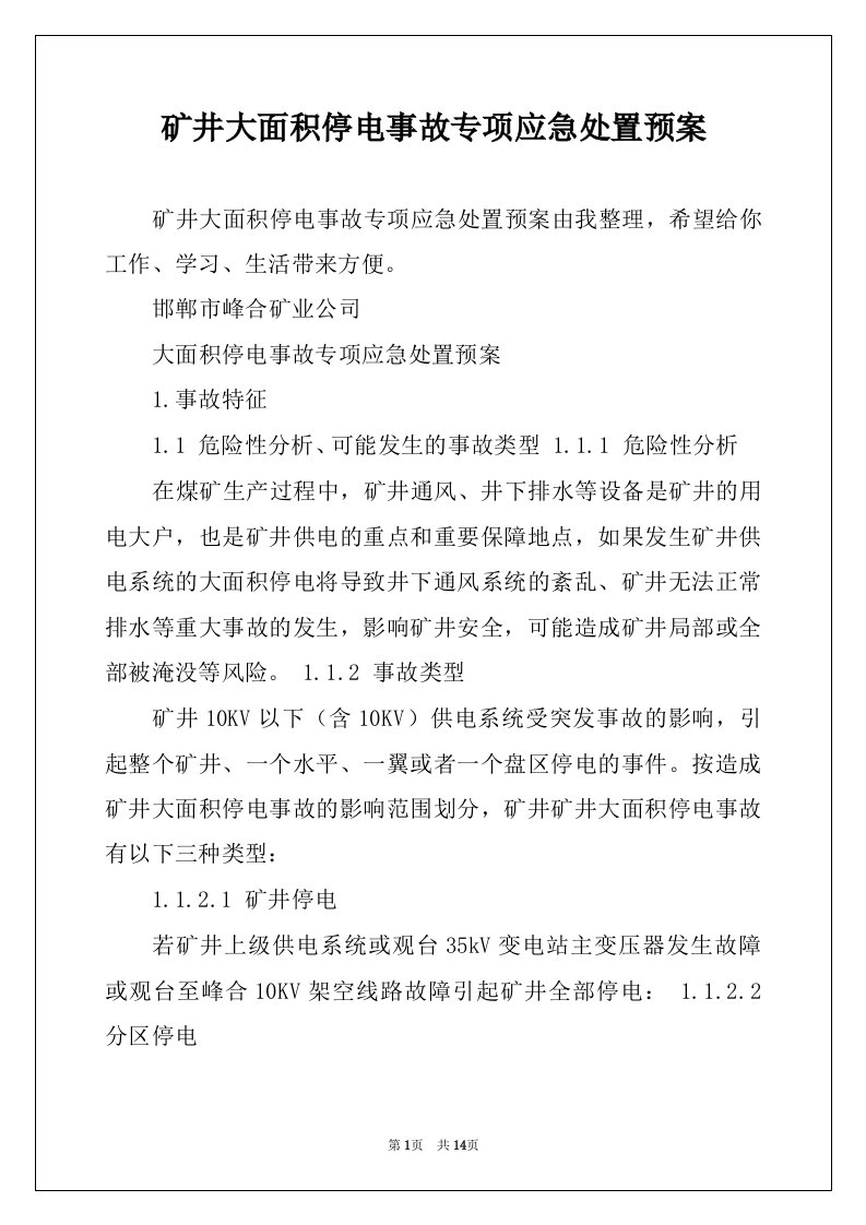 矿井大面积停电事故专项应急处置预案