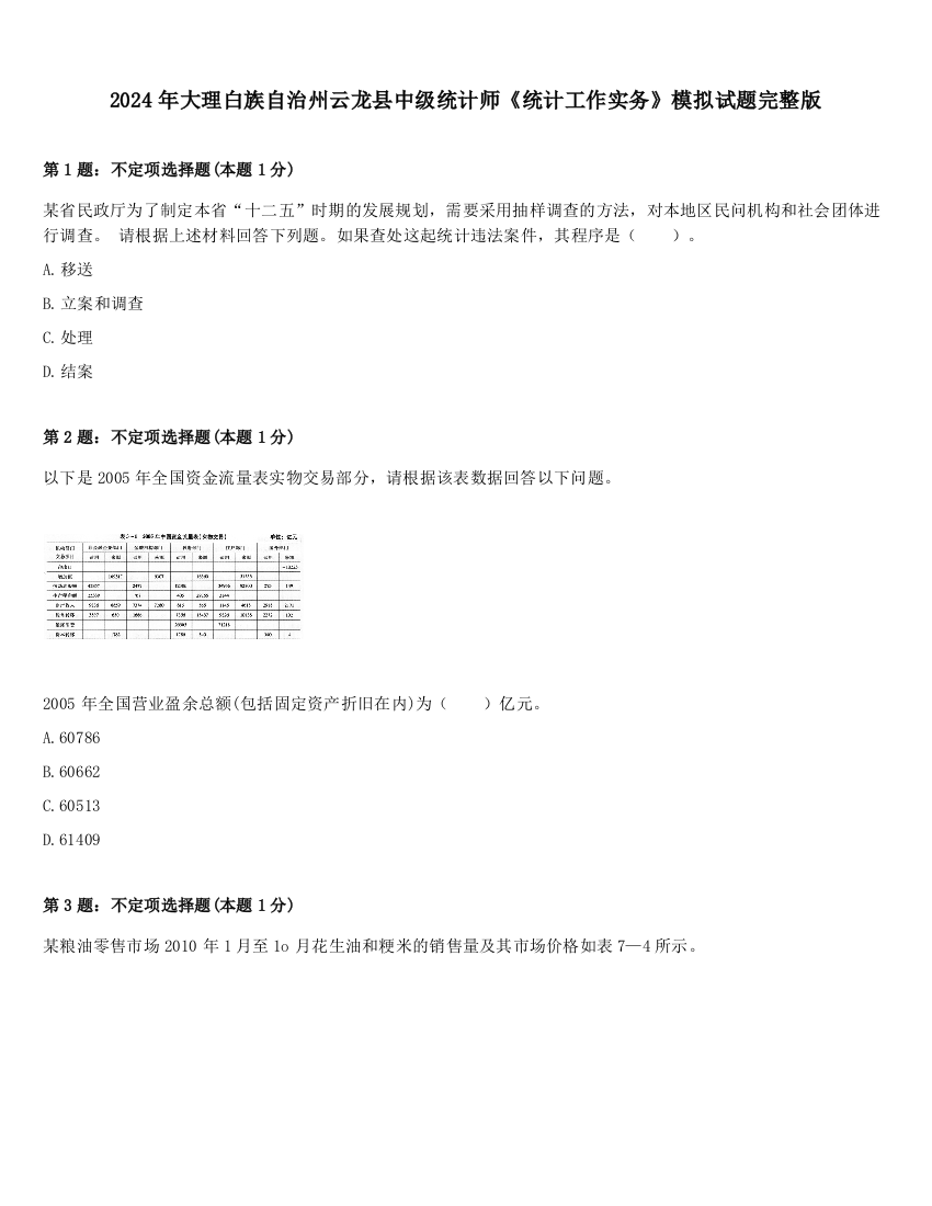 2024年大理白族自治州云龙县中级统计师《统计工作实务》模拟试题完整版