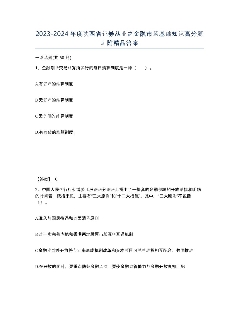 2023-2024年度陕西省证券从业之金融市场基础知识高分题库附答案