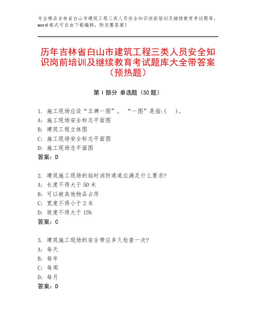 历年吉林省白山市建筑工程三类人员安全知识岗前培训及继续教育考试题库大全带答案（预热题）