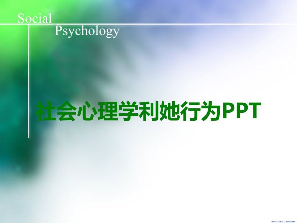 社会心理学利他行为PPT课件