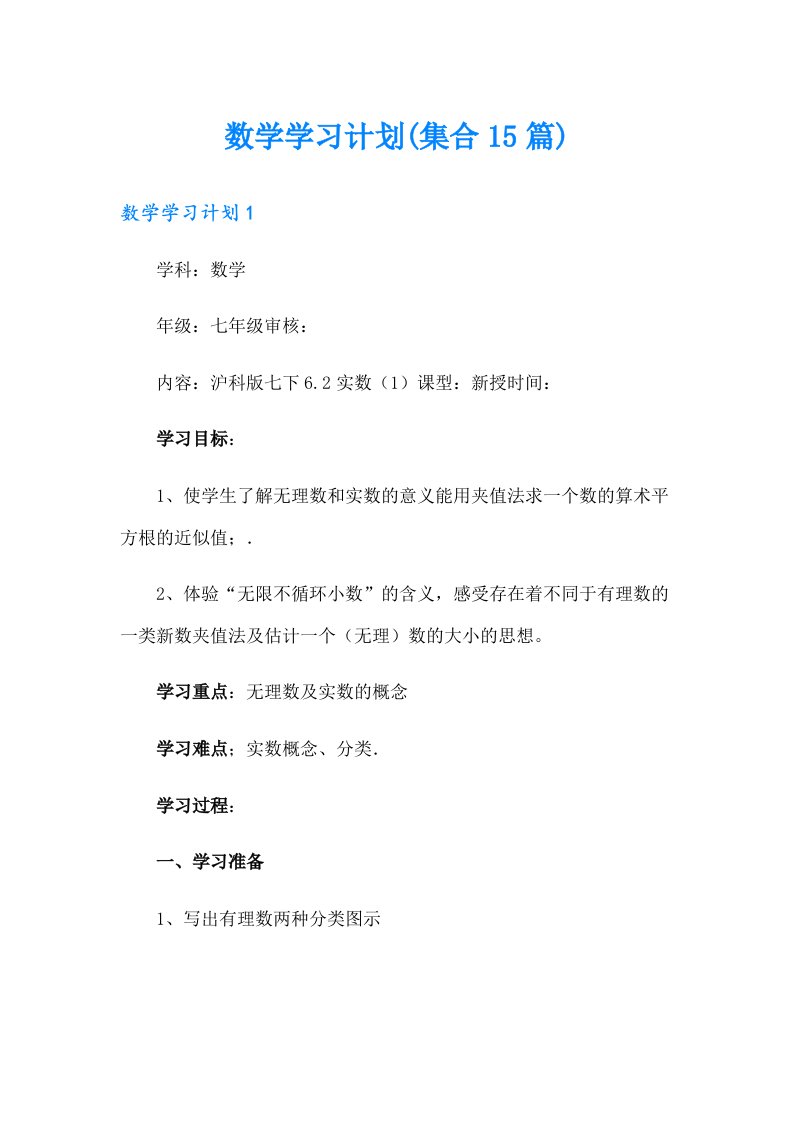 数学学习计划(集合15篇)