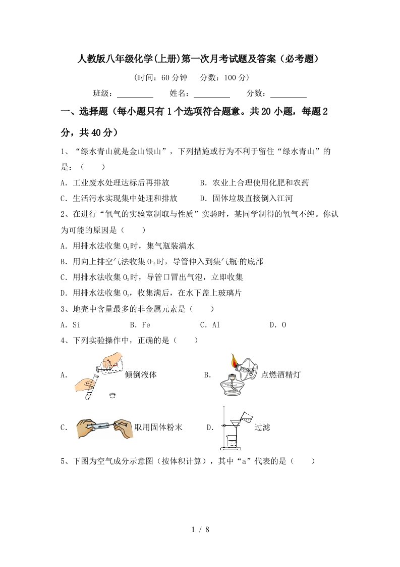 人教版八年级化学上册第一次月考试题及答案必考题