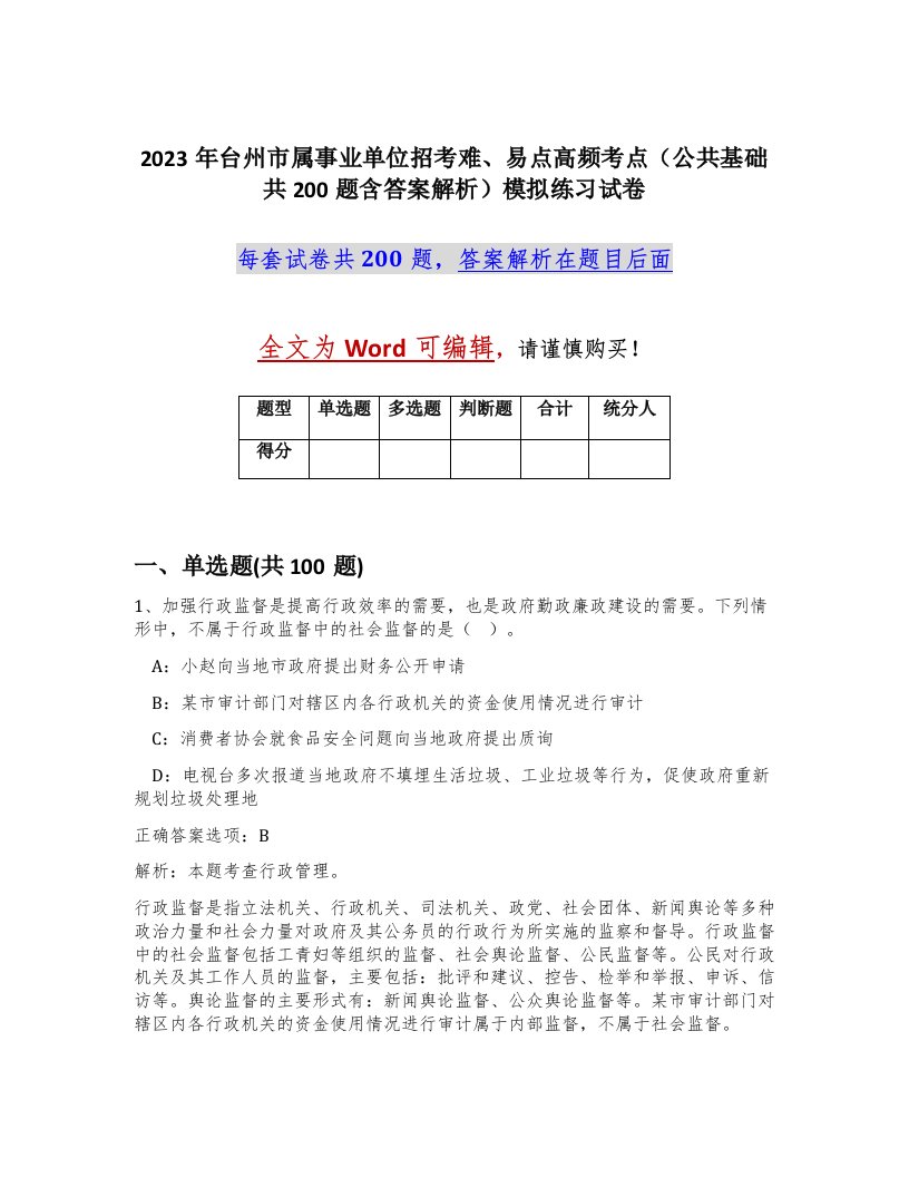 2023年台州市属事业单位招考难易点高频考点公共基础共200题含答案解析模拟练习试卷