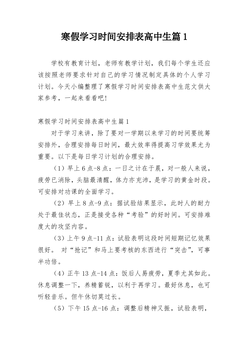 寒假学习时间安排表高中生篇1