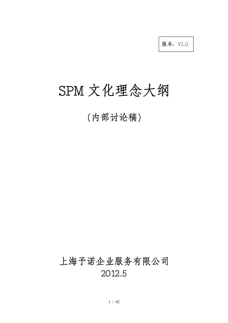 SPM企业文化理念培训课程