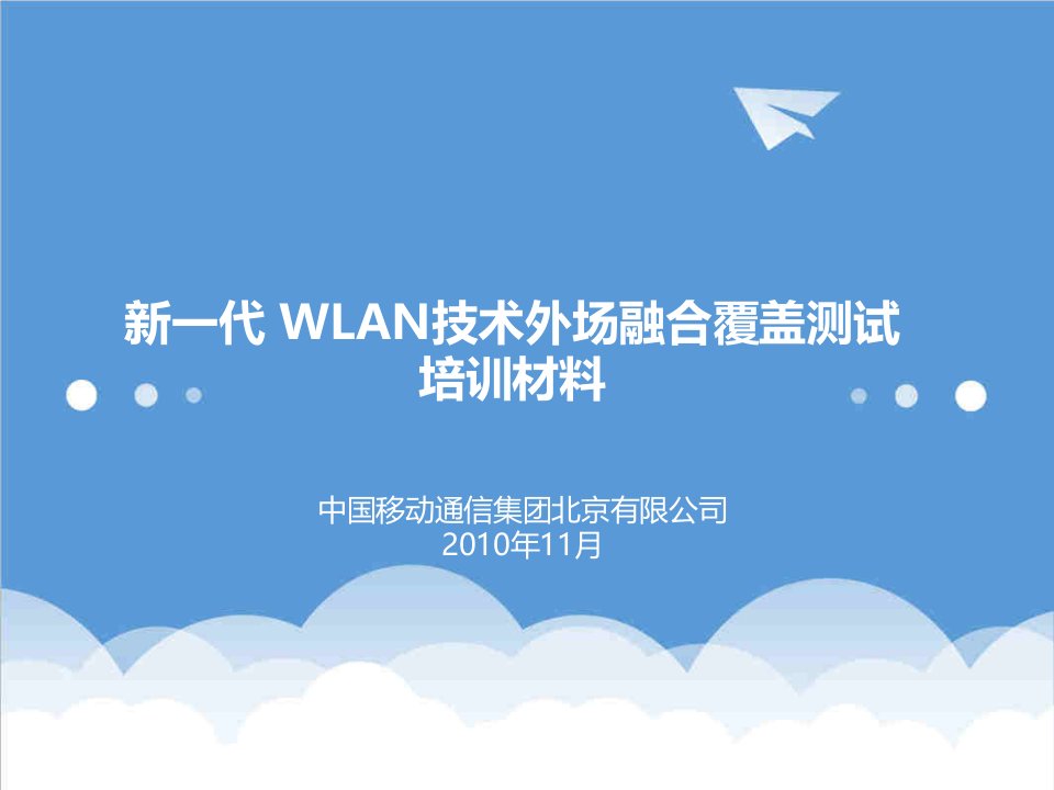 新一代WLAN技术外场融合覆盖测试培训材料