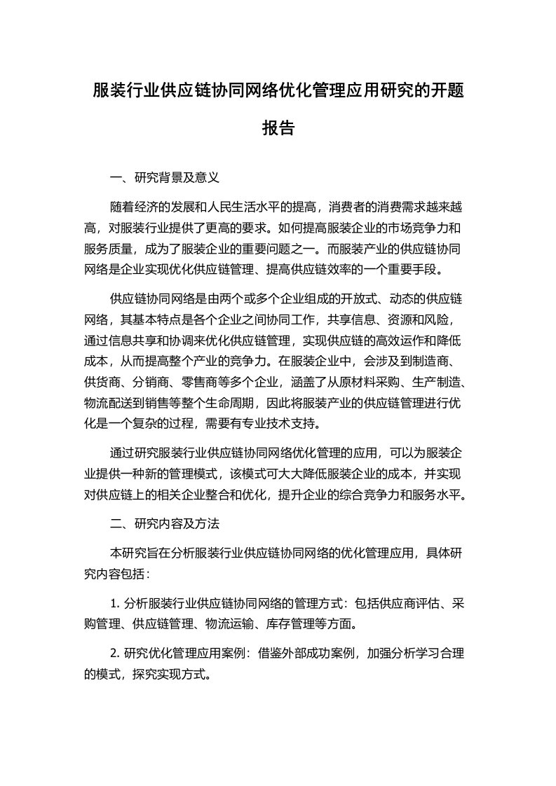 服装行业供应链协同网络优化管理应用研究的开题报告