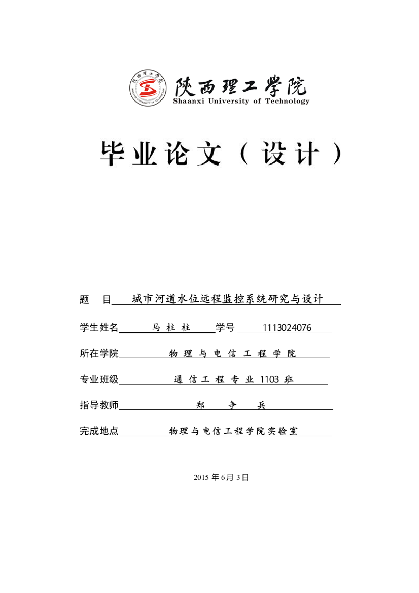 本科毕业论文---城市河道水位远程监控系统研究与设计