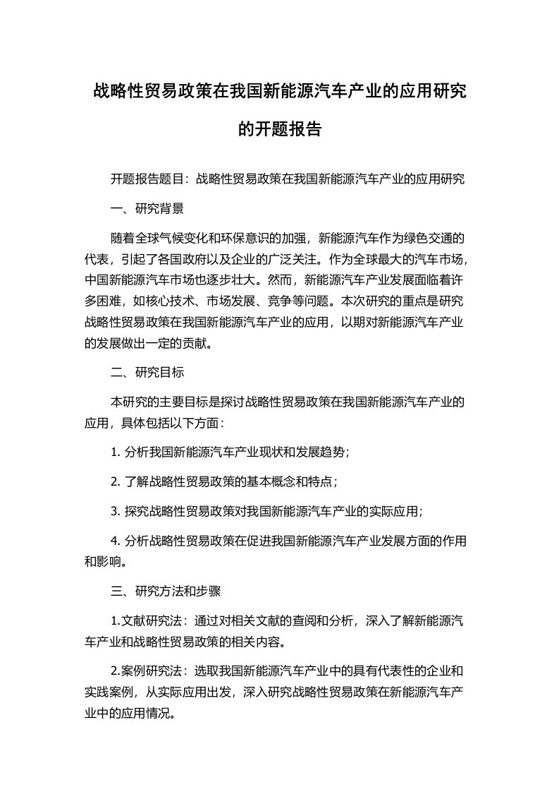 战略性贸易政策在我国新能源汽车产业的应用研究的开题报告