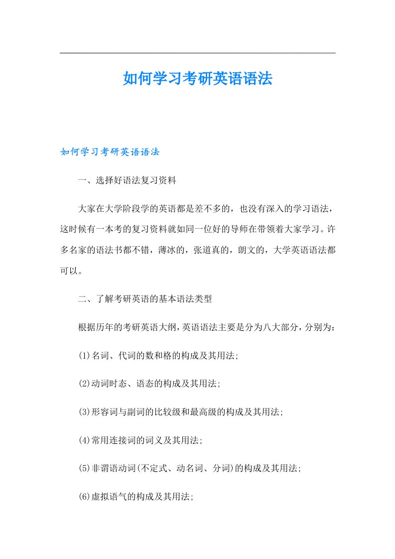 如何学习考研英语语法