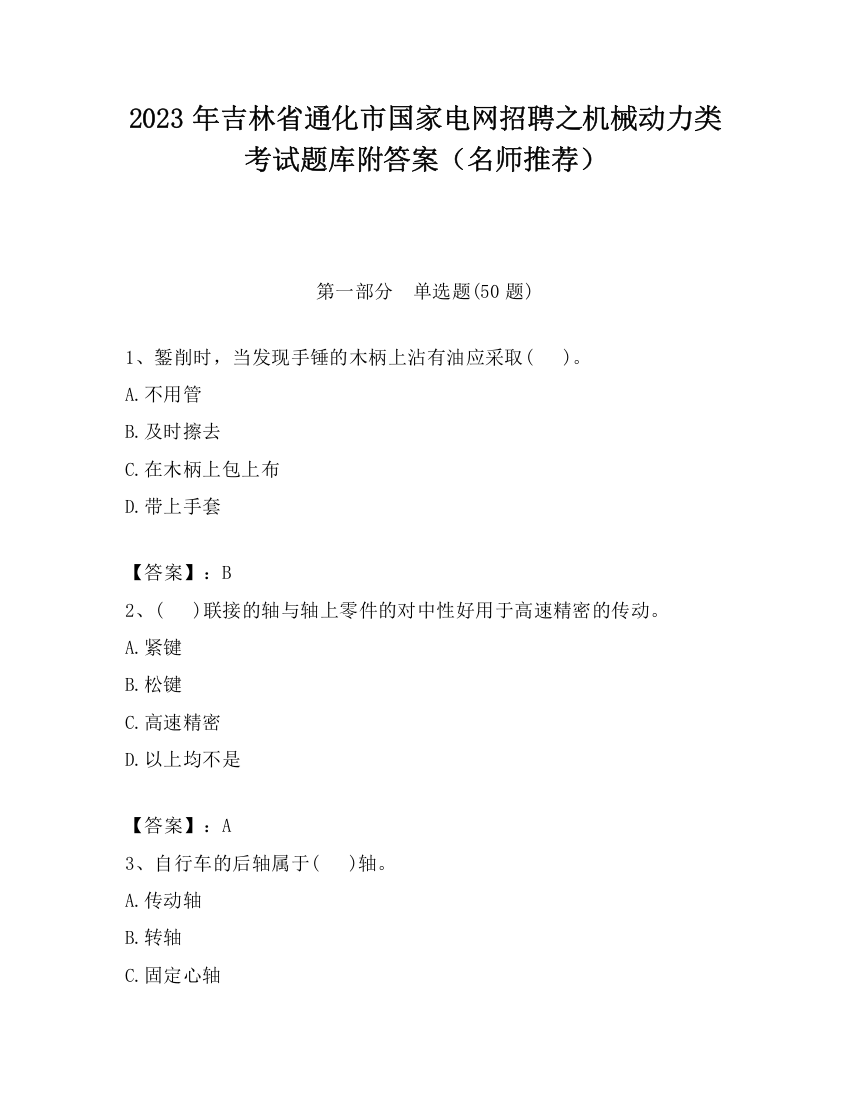 2023年吉林省通化市国家电网招聘之机械动力类考试题库附答案（名师推荐）