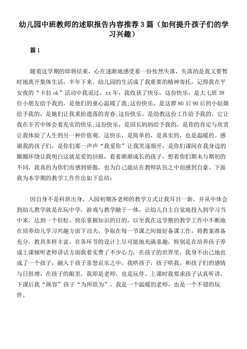 幼儿园中班教师的述职报告内容推荐3篇（如何提升孩子们的学习兴趣）