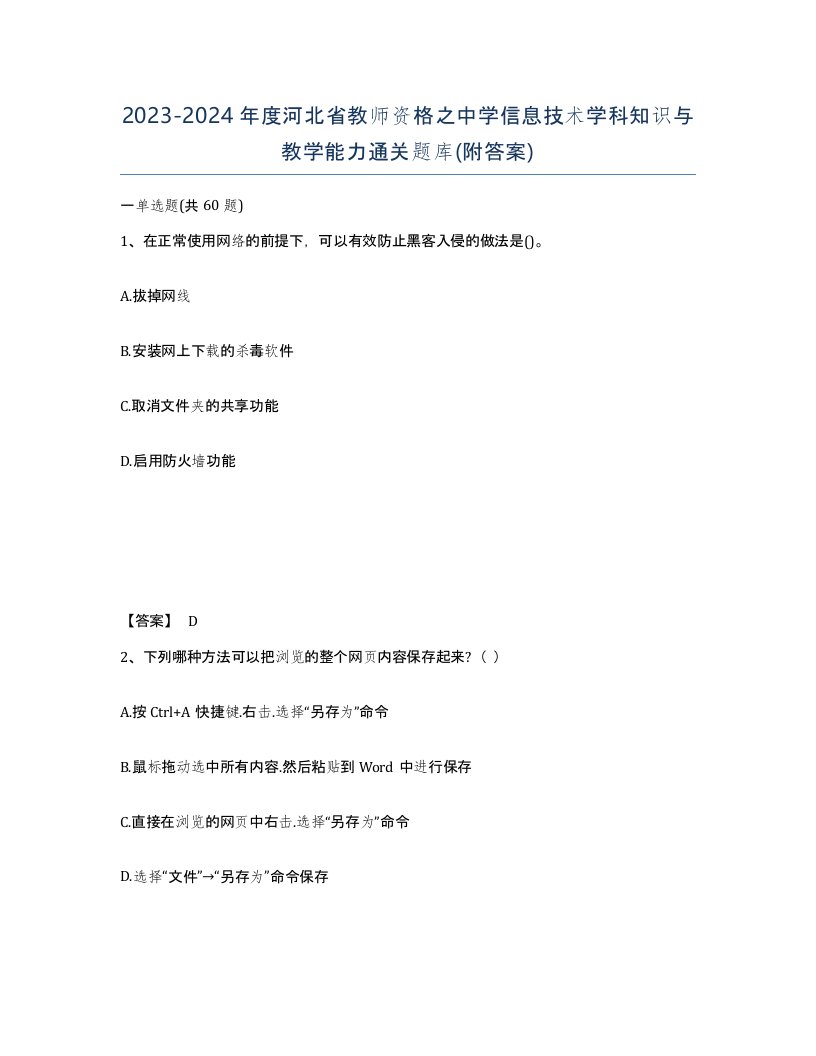 2023-2024年度河北省教师资格之中学信息技术学科知识与教学能力通关题库附答案