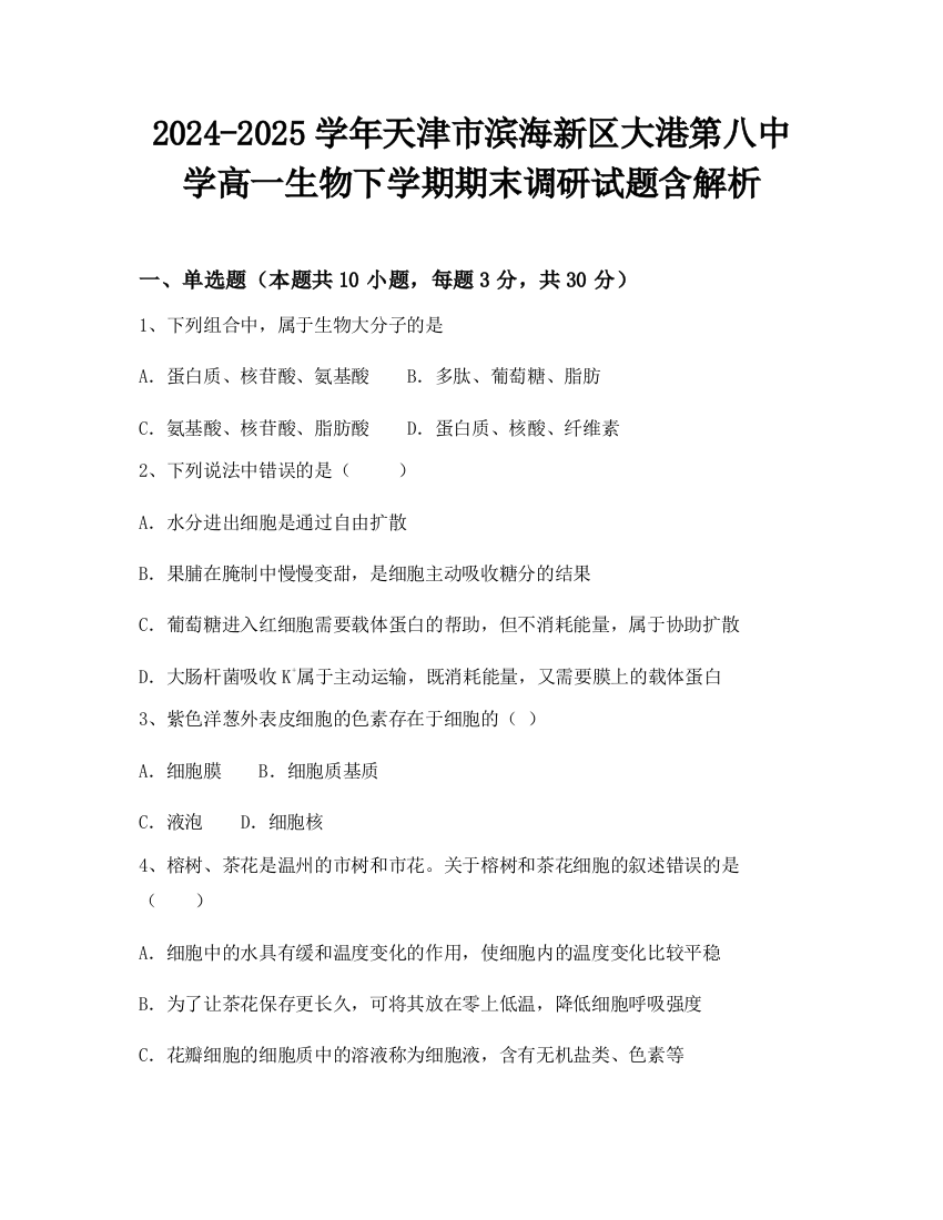 2024-2025学年天津市滨海新区大港第八中学高一生物下学期期末调研试题含解析