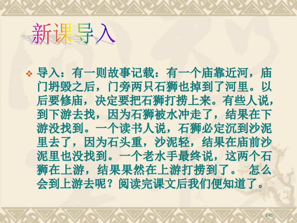 《河中石兽》98712省公开课一等奖全国示范课微课金奖PPT课件