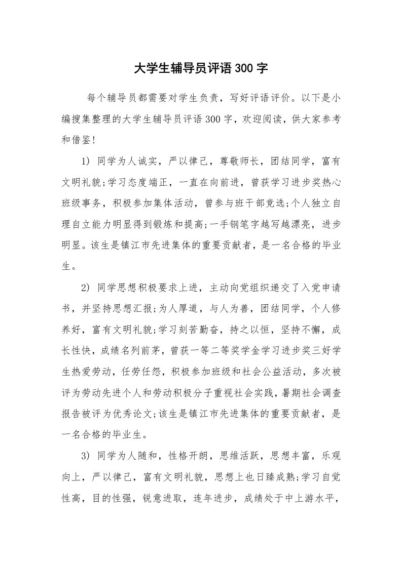 学生评语_班主任评语_大学生辅导员评语300字