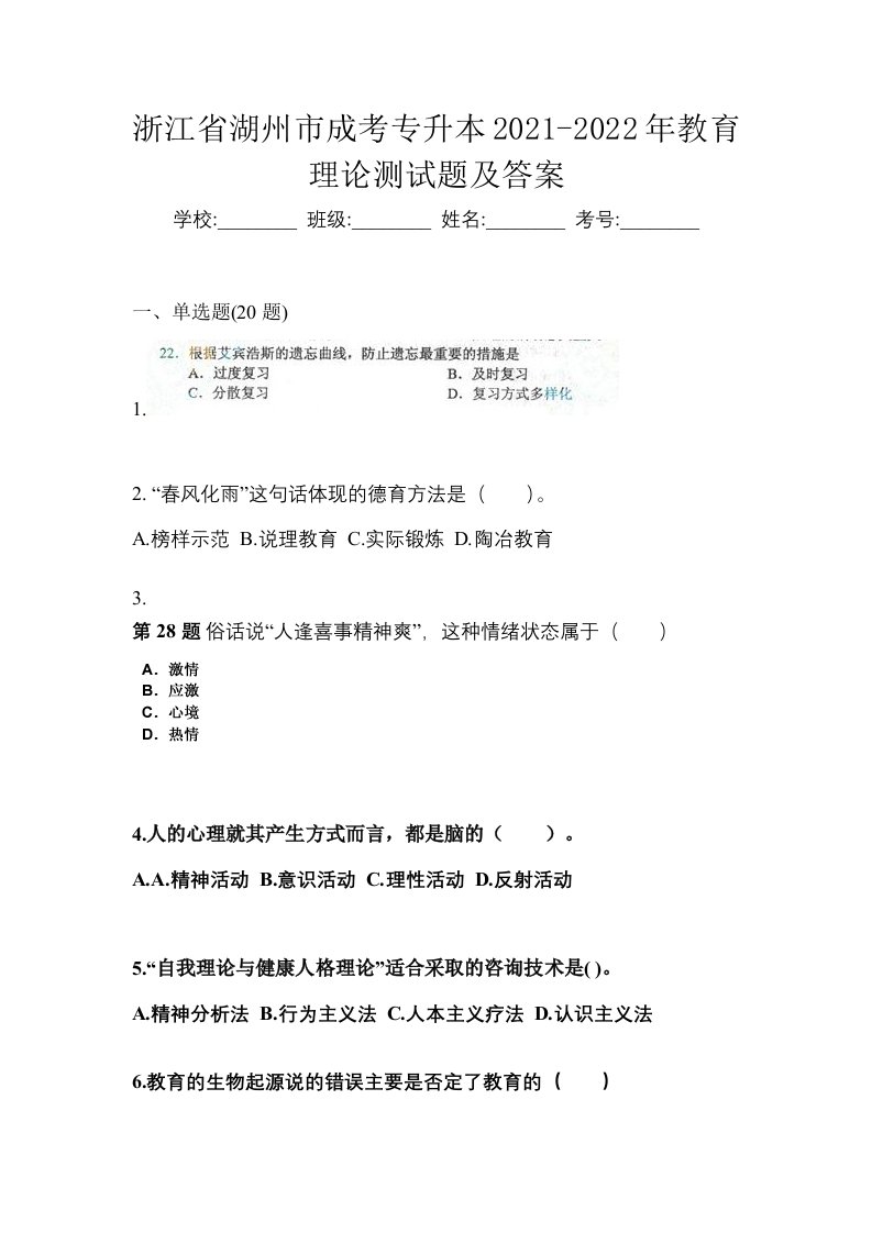 浙江省湖州市成考专升本2021-2022年教育理论测试题及答案