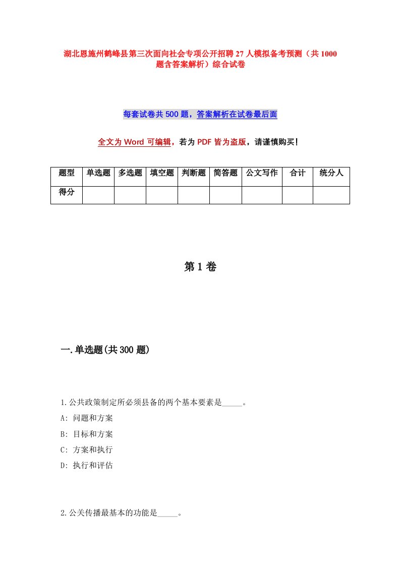 湖北恩施州鹤峰县第三次面向社会专项公开招聘27人模拟备考预测共1000题含答案解析综合试卷