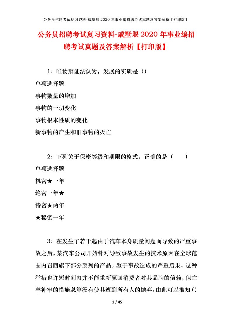 公务员招聘考试复习资料-戚墅堰2020年事业编招聘考试真题及答案解析打印版