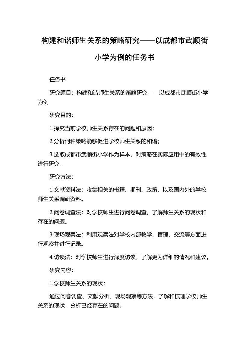 构建和谐师生关系的策略研究——以成都市武顺街小学为例的任务书