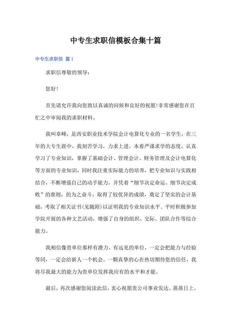 中专生求职信模板合集十篇