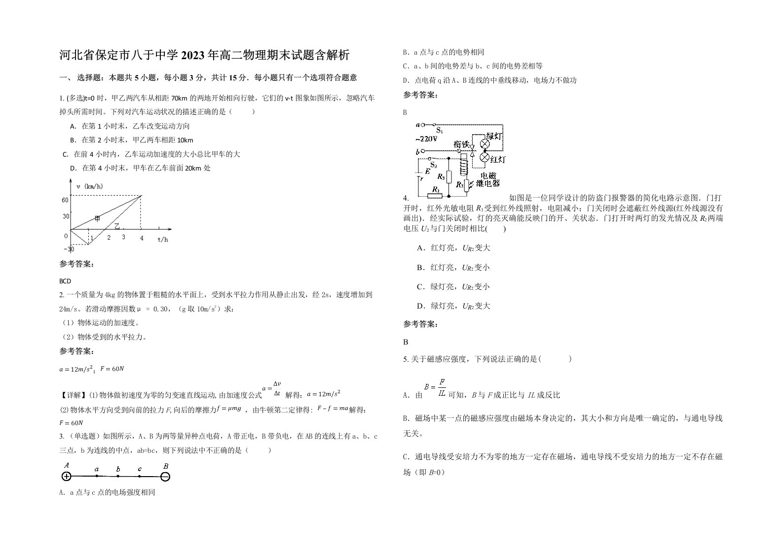 河北省保定市八于中学2023年高二物理期末试题含解析