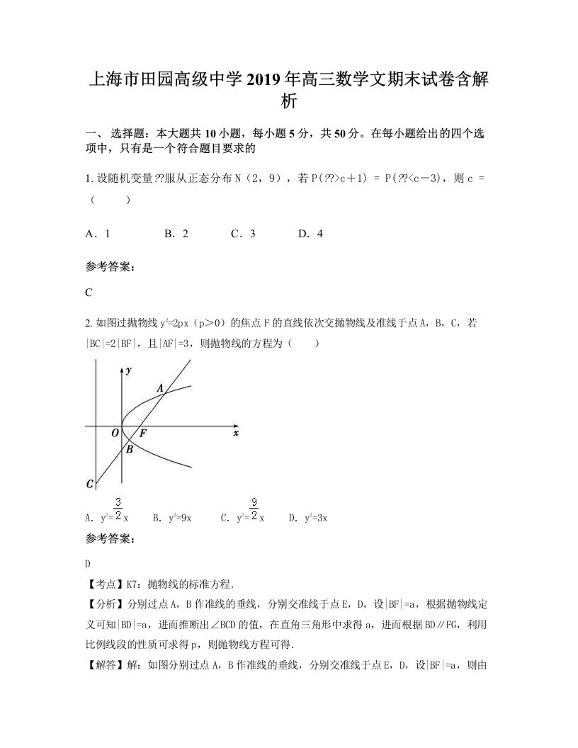 上海市田园高级中学2019年高三数学文期末试卷含解析