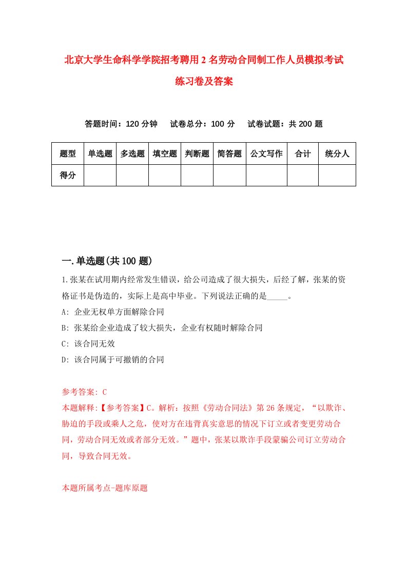 北京大学生命科学学院招考聘用2名劳动合同制工作人员模拟考试练习卷及答案6