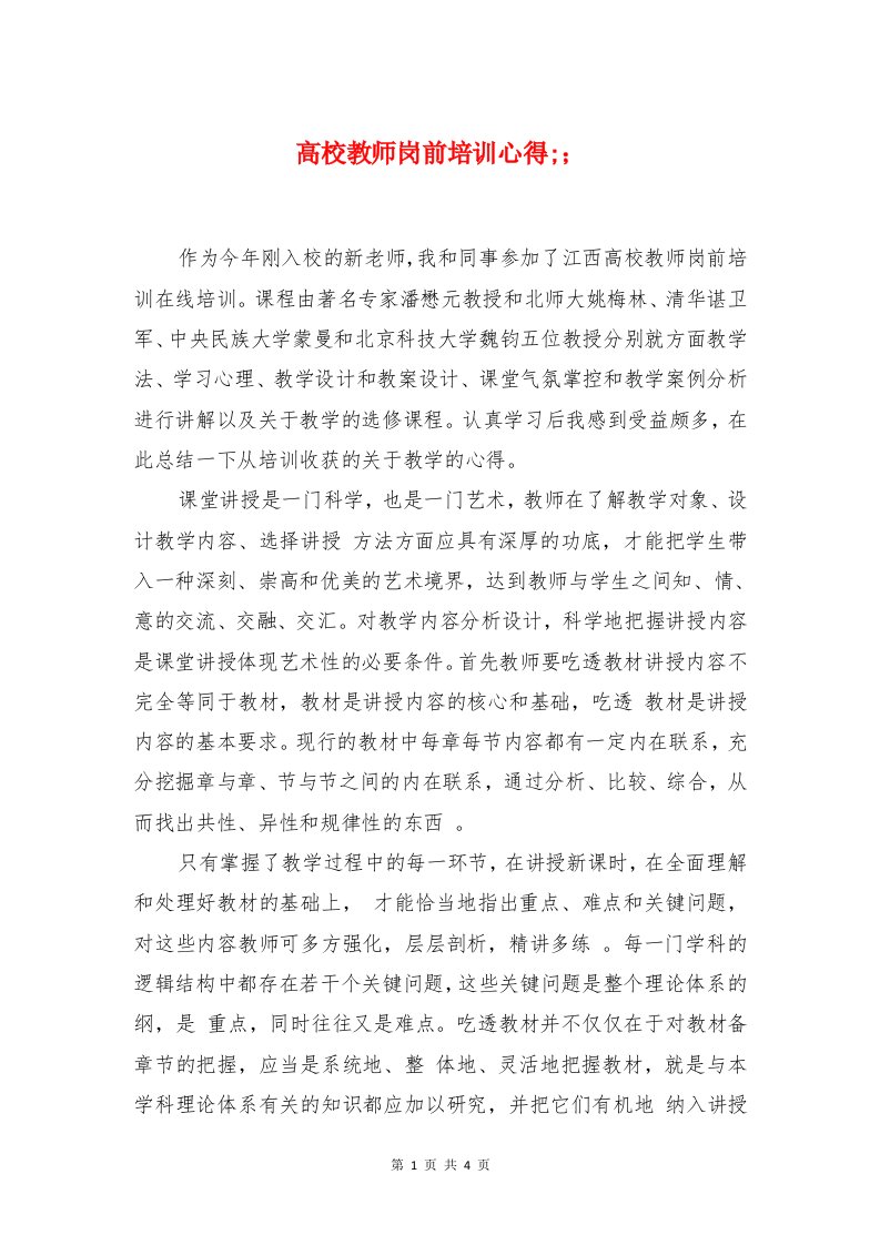 高校教师岗前培训心得与高校新入职教师的培训心得汇编