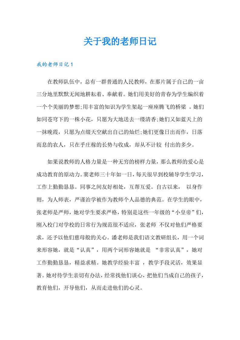 关于我的老师日记