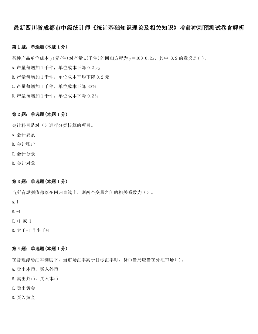 最新四川省成都市中级统计师《统计基础知识理论及相关知识》考前冲刺预测试卷含解析