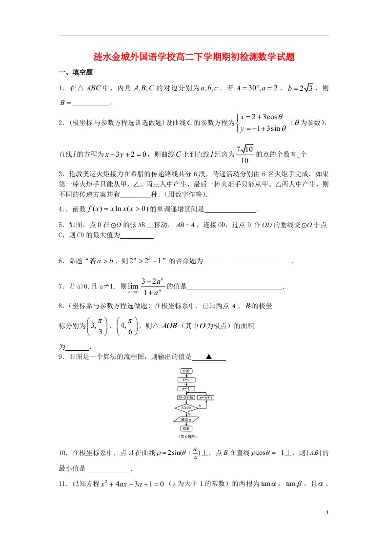 江苏省涟水县高二数学下学期期初检测试题苏教版