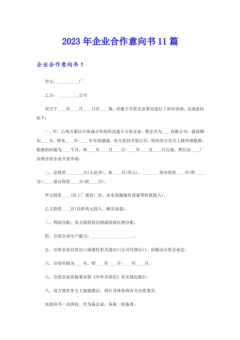 2023年企业合作意向书11篇