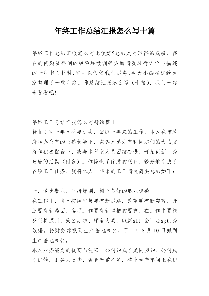 年终工作总结汇报怎么写十篇