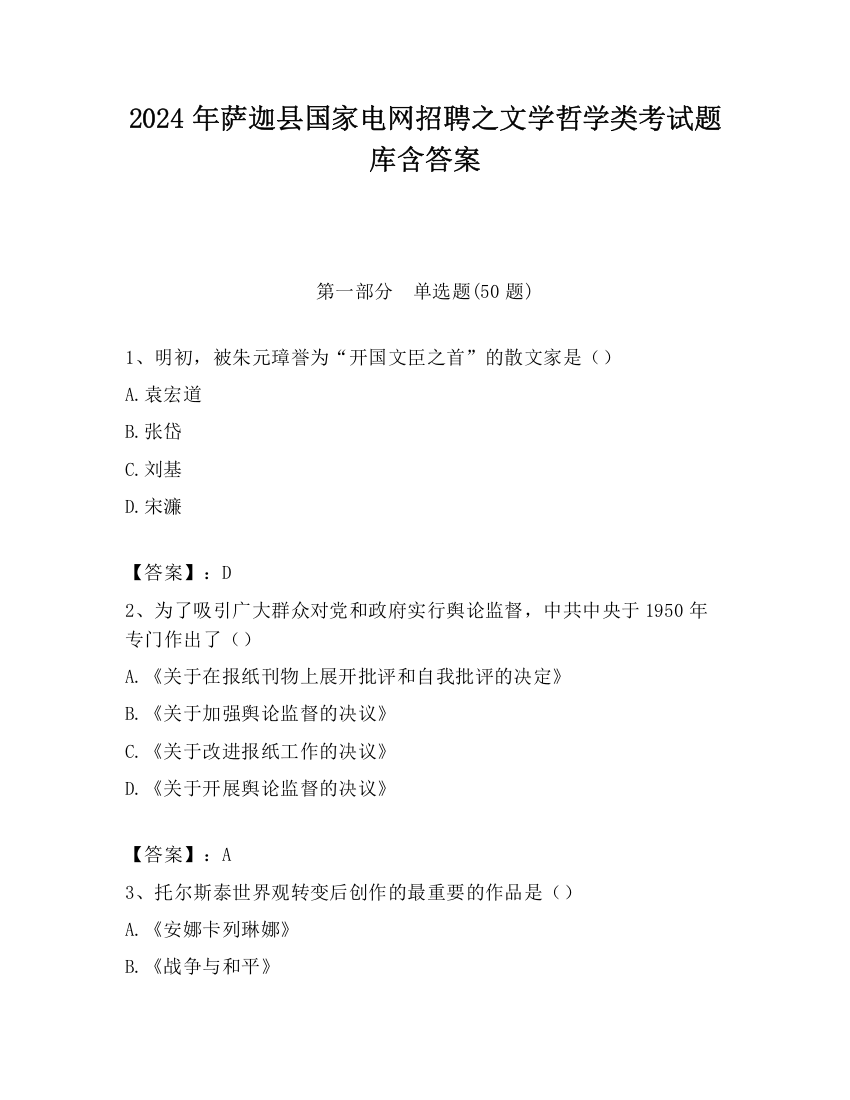 2024年萨迦县国家电网招聘之文学哲学类考试题库含答案