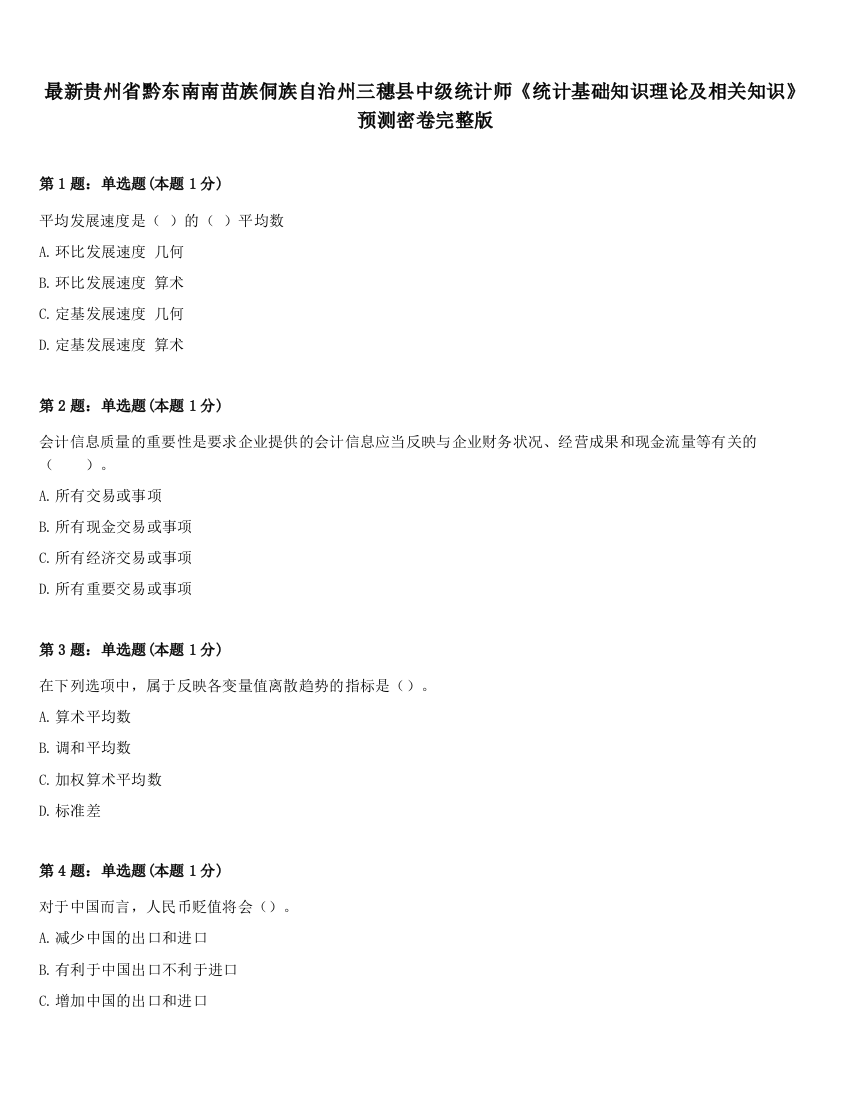 最新贵州省黔东南南苗族侗族自治州三穗县中级统计师《统计基础知识理论及相关知识》预测密卷完整版