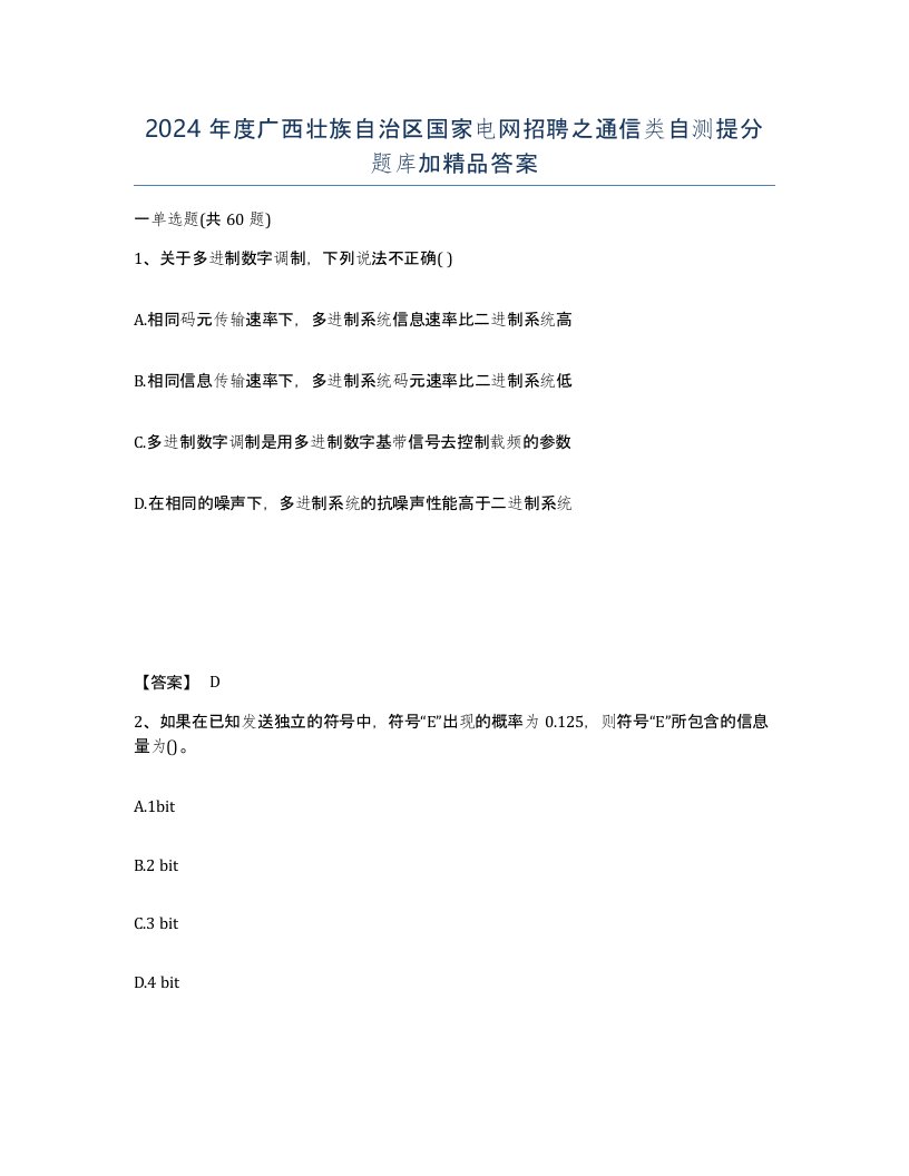 2024年度广西壮族自治区国家电网招聘之通信类自测提分题库加答案