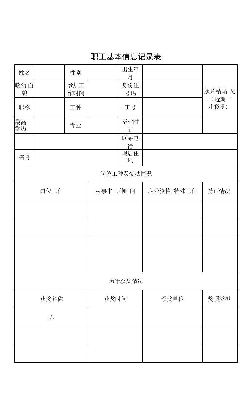 职工基本信息记录表