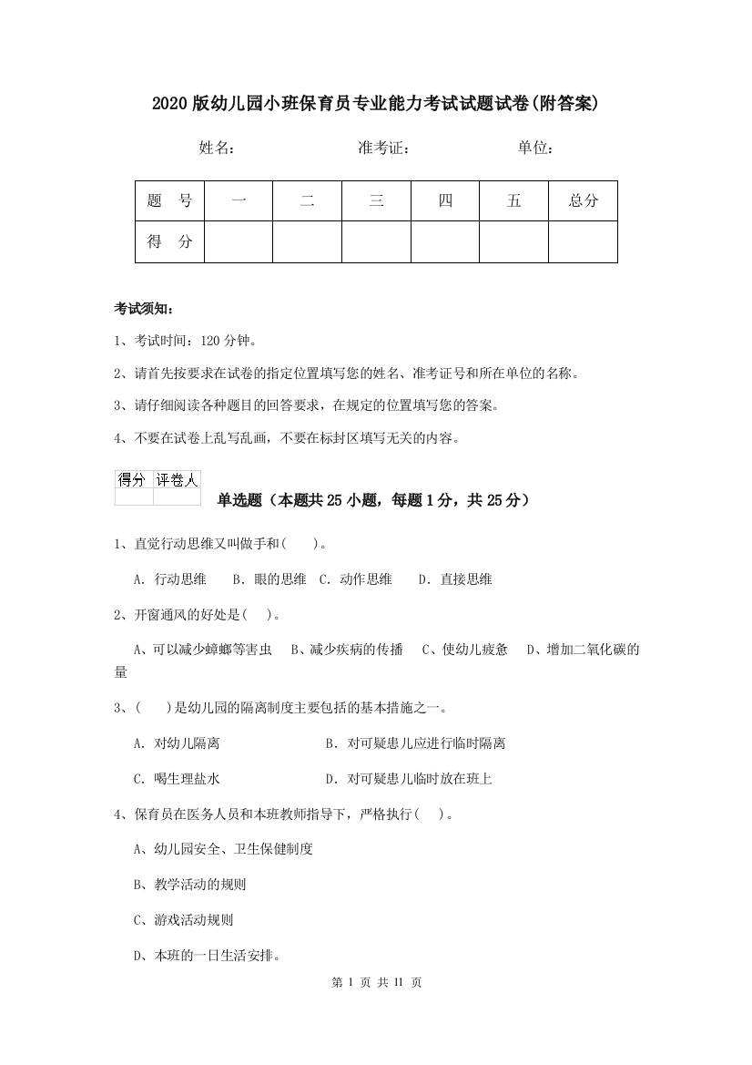 2020版幼儿园小班保育员专业能力考试试题试卷(附答案)