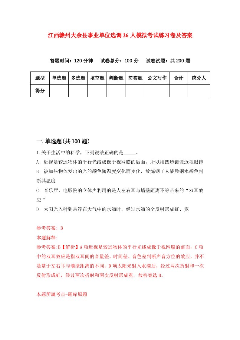 江西赣州大余县事业单位选调26人模拟考试练习卷及答案第8次