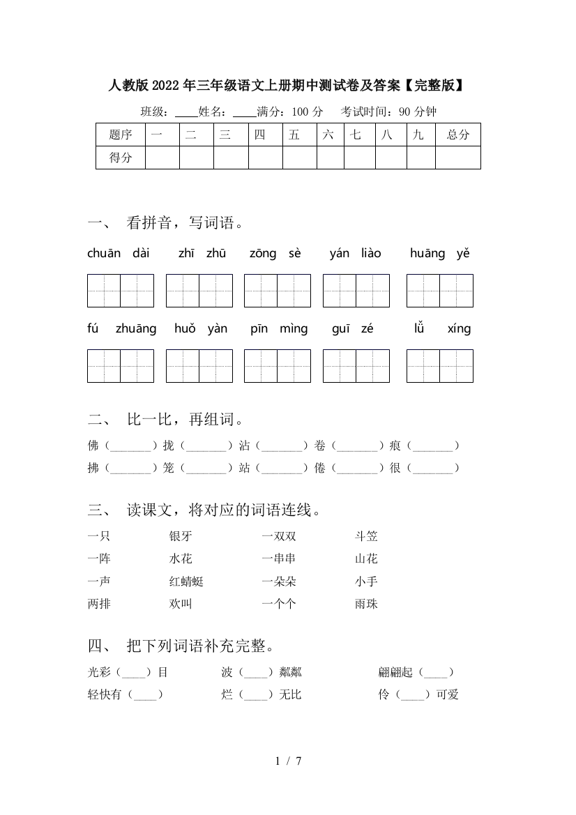 人教版2022年三年级语文上册期中测试卷及答案【完整版】