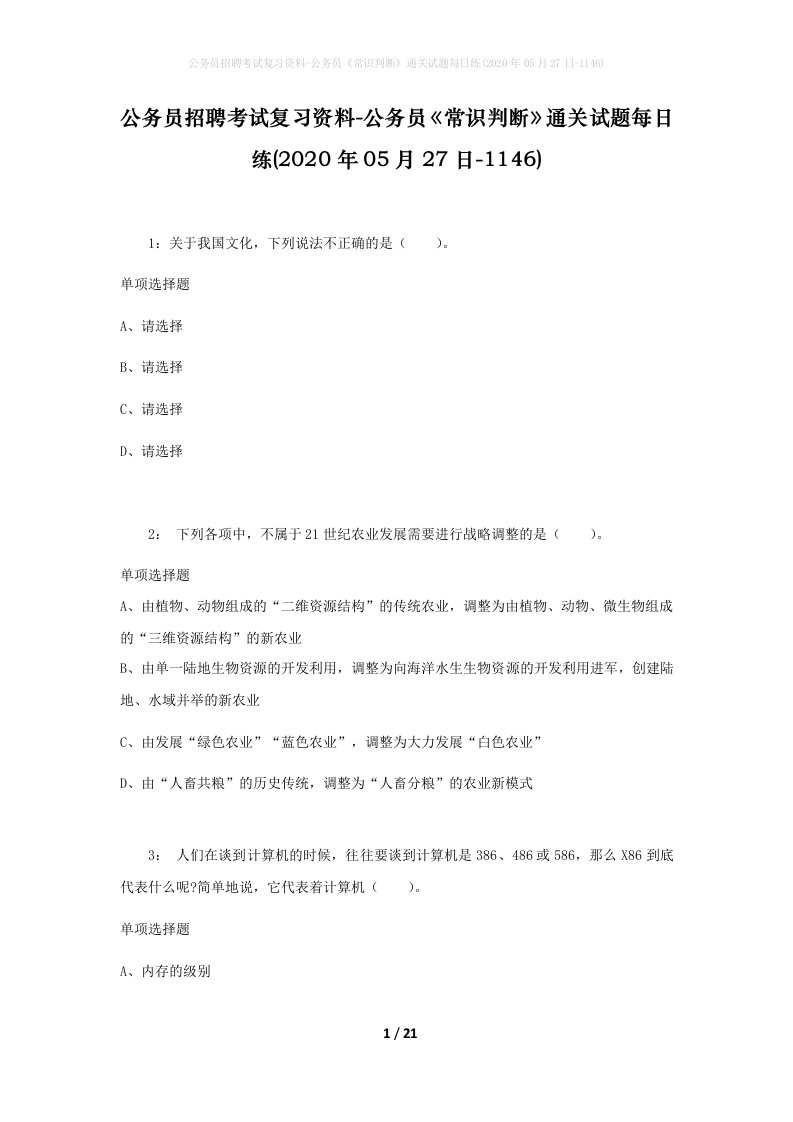 公务员招聘考试复习资料-公务员常识判断通关试题每日练2020年05月27日-1146