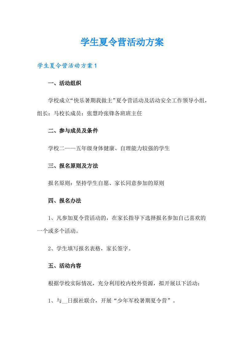 学生夏令营活动方案