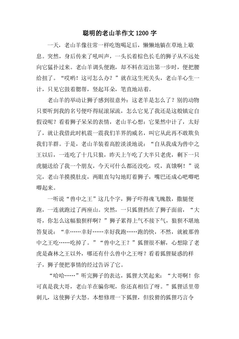 聪明的老山羊作文1200字