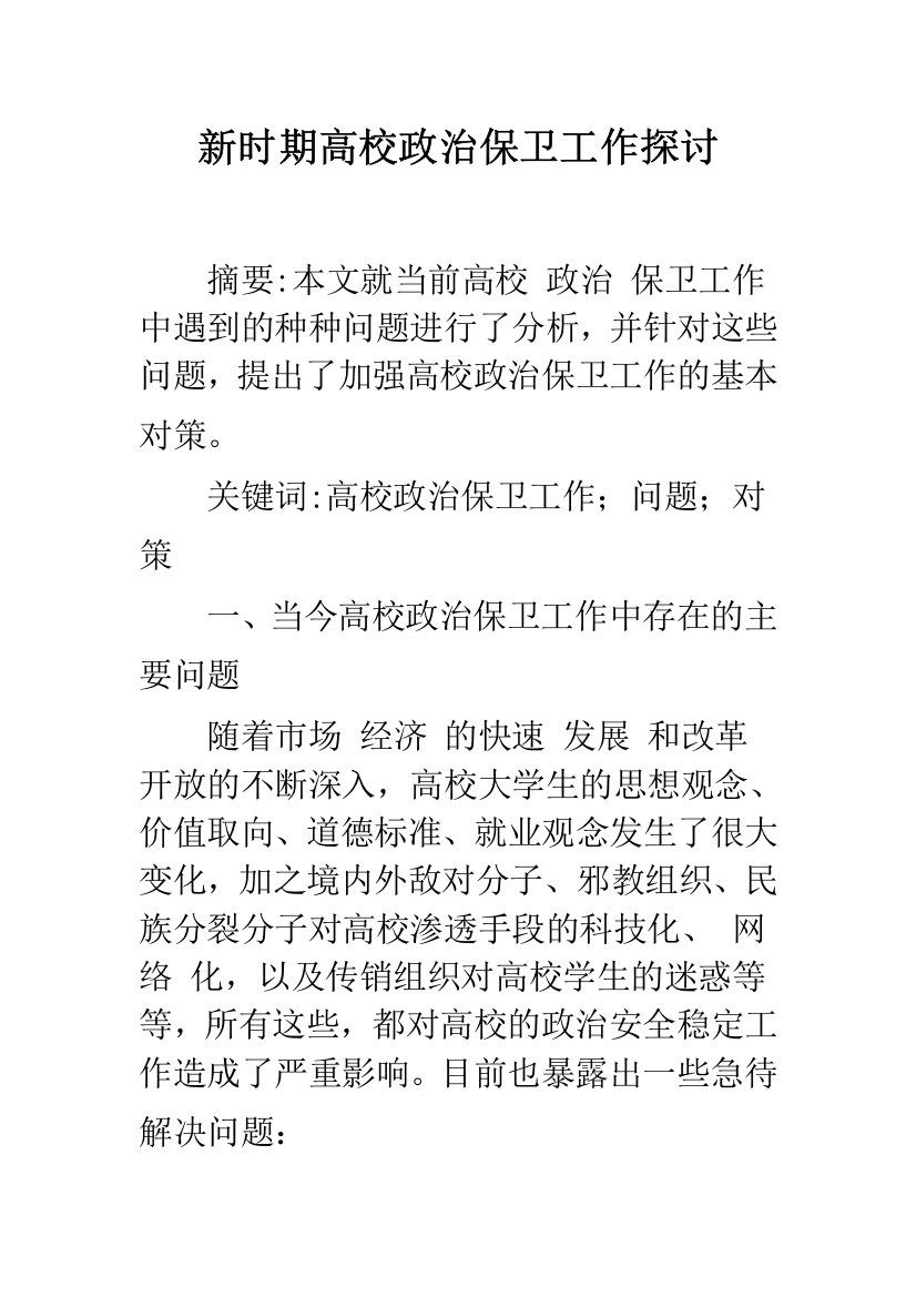 新时期高校政治保卫工作探讨