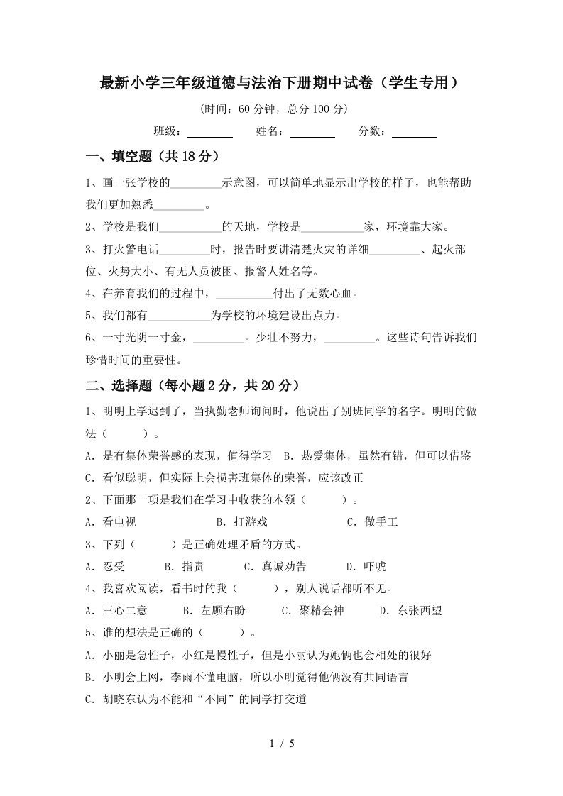 最新小学三年级道德与法治下册期中试卷学生专用